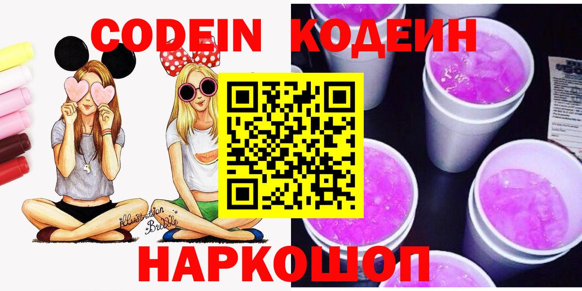 Оренбург  Кодеиновый сироп Lean напиток Lean (лин)  Кодеиновый сироп Lean Purple Drank  Вход с VPN 